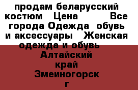 продам беларусский костюм › Цена ­ 500 - Все города Одежда, обувь и аксессуары » Женская одежда и обувь   . Алтайский край,Змеиногорск г.